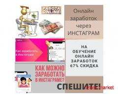 Онлайн заработок через Инстаграм